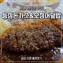 옥계초등학교 | 보령 현지인맛집 풀꽃향기 두툼한 등심돈가스와 매콤 오징어 덮밥