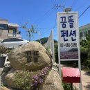 낭도 꿈뜰펜션 이미지