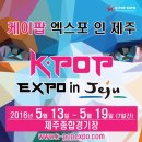 5월17일 케이팝 엑스포 인 제주[K-POP EXPO in JEJU] 이미지