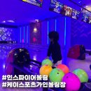 영종도 아이랑 볼링장 인스파이어리조트 케이스포츠가인볼링센터
