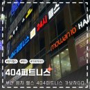 404피트니스 명지국제신도시점 | 명지피티 24시헬스하기 좋았던 404피트니스