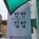 최태연반반김밥 이미지