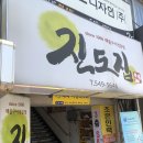 진도집 티스토리