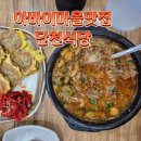 속초 아바이마을 맛집 단천식당 순대국밥, 오징어순대 후기 내돈내산