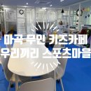 무인9 | 마곡 무인키즈카페 우리끼리 스포츠마을 9개월 아기랑 내돈내산 대관 후기