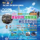 2023년 제2회 호남지역 생활체육 배드민턴대회 요강 이미지