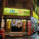 지완이네우연닭갈비 이미지