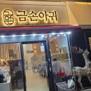 금손아귀 | 대구수성동 금손아귀 방문후기