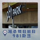 24게스트하우스 서면점 | 제주 가볼만한곳 | 9.81 제주 액티비티 내돈내산 후기 가족여행 추천