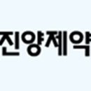 진양제약(주) 이미지