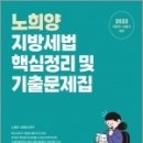 ( 노희양.김재상 지방세법 ) 2023 노희양 지방세법 핵심정리 및 기출문제집, 노희양.김재상, 도서출판지금 이미지