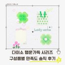 다이소 행운가득 시리즈 후기, 구성품별 만족도 솔직 정리 후기