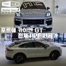 포르쉐 카이엔 GT 전체 PPF 시공후기