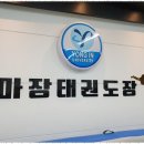 후 태권도장 이미지