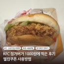 KFC 징거버거 1000원에 먹은 후기 웰컴쿠폰 사용방법