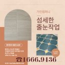 (주)가인트레이드컴퍼니 | 부천시줄눈시공 소사역힐스테이트 수전/양변기교체 작업 반짝이 줄눈 재시공작업