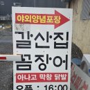 6 | [대구 달성군 다사] 성서 맛집 갈산집꼼장어 불향 가득했던 양념아나고+곰장어 후기