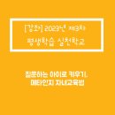 거제3동행정복지센터 1층 회의실 | [강좌] 연제구 2023년 제3차 평생학습 실천학교 <질문하는 아이로 키우기, 메타인지 자녀교육법>