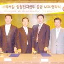 함평축협[천지한우]-쉐라톤워커힐호텔과 한우공급 협약 이미지