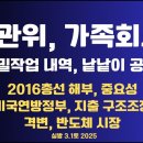 선관위,가족회사/비밀작업,낱낱이 공개/2016총선 해부,중요성/선거문제 해결불가능? 정해진 길로/미국 정부개혁...3.1토 공병호TV 이미지