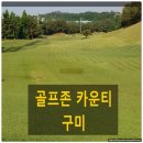 강동로1-97 | 골프존카운티 구미 오시는 길과 이용요금
