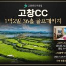 명문장어 | 고창 고창CC 골프패키지 1박2일 36홀, 고인돌골프대회 코스 명문 라운딩 2026년 7월 요금 안내