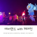 치킨붐붐 | 에버랜드 케데헌 야간 방문후기 굿즈 시크릿 이야기