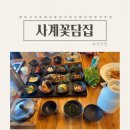 제주 서귀포 애견동반식당 산방산 한정식 맛집 사계꽃담집 식당 후기