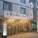 곱창사주는오빠 이미지