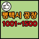 경기도 평택시 공장 리스트 목록 현황 1001~1500