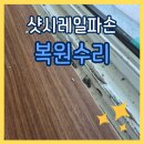 오량마을마루미아파트경로당 | 샷시레일파손 교체없이 보수