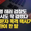 [탐사보도] 이재명 테러, 검찰도 축소 시도 딱 걸렸다. 범인 문자 목격 택시기사에 수사관이 한 말 이미지