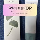 이엔바이오 | 엔디피NDP 대용량화잘먹결크림 후기｜120ml 시카 EGF 장벽크림으로 피부결 변화