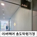 아버헤어 송도학원가점 | [송도미용실]레이어드펌 잘하는곳,별 디자이너 허쉬펌후기 아버헤어 송도학원가점