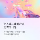 도달문 | 인스타그램 바이럴 마케팅의 비밀: 1억 도달하는 콘텐츠 제작법