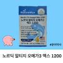 1200 | 노르딕 알티지 오메가3 맥스 1200 후기 및 정리