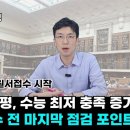 [메가스터디] 9월 모평 리뷰 & 수시 접수 전 마지막 점검 포인트는? 이미지