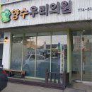 경기도 양평군 양서면 정형외과 전문병원 추천 5곳 어깨 | 손가락 | 목 | 관절 | 무릎