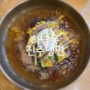 광주 광산구 하남동 CGV 맛집 &#39;진주냉면&#39; 육전냉면 생고기비빔밥 후기