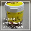 코오롱유통 | 코오롱제약 리얼메디 생유산균 구매후기