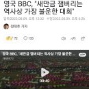 영국 BBC "한국 잼버리, 위험할 정도로 한국의 역량을 넘어섰다... 제대로된 진상규명 원해" 이미지