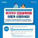 코로나19 위기가구 긴급생계지원사업 신청 안내(변경) 이미지