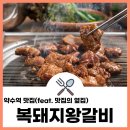 복돼지왕갈비 | 약수역 맛집 - 복돼지왕갈비 남문해장국 (feat. 맛집의 옆집 1회 출연)