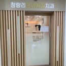 청량리연세제일치과의원 이미지