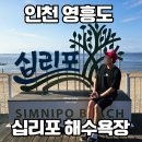 수타사입구 야영장 간이화장실 | 영흥도 십리포해수욕장 물놀이장 총정리! 입장료·주차·캠핑야영장·갯벌체험까지