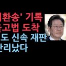 '파기환송' 대법원 이재명 선거법 사건 기록 서울고법 도착...고법도 신속한 재판 돌입 이재명 난리났다. ﻿성창경TV 이미지