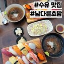 [수유 맛집] 신선한 초밥 맛집 추천 &#39;남다른 초밥&#39;