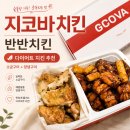 지코바치킨 메뉴 반반 칼로리, 다이어트 치킨 추천
