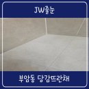 뜨란채 화장실 | 부암동 당감뜨란채 화장실 줄눈 아스팍톤