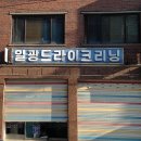 일광크리닝 이미지